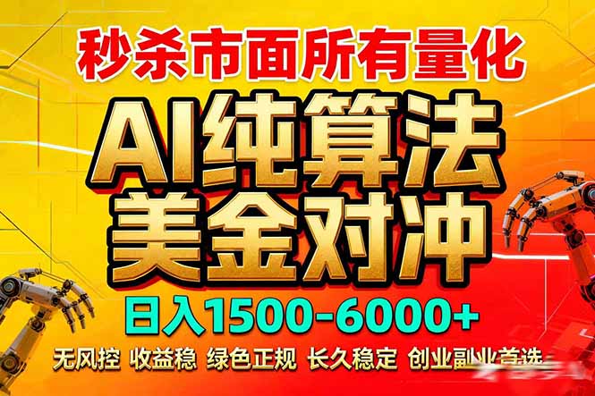 （17685期）2026全网首发黑马项目，AI美金算法对冲，日入2000-6000+，稳定长效0风险，彻底告别996死工资-知享资源网