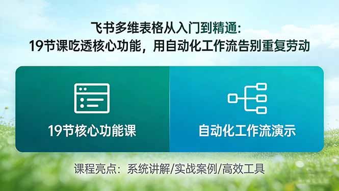 （17634期）飞书多维表格从入门到精通：19节课吃透核心功能，用自动化工作流告别重复劳动-知享资源网
