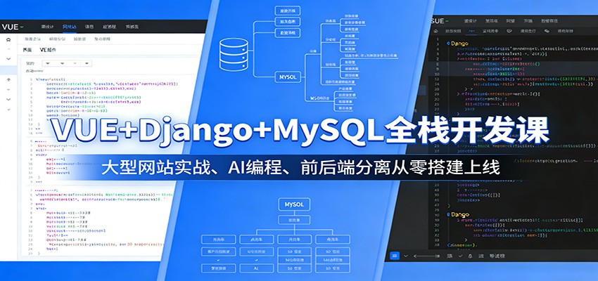 VUE+Django+MySQL全栈开发课:大型网站实战、AI编程、前后端分离从零搭建上线-知享资源网