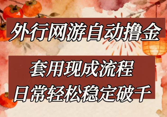 外行网游全自动撸金，套用现成流程，日常轻松稳定破千【揭秘】-知享资源网