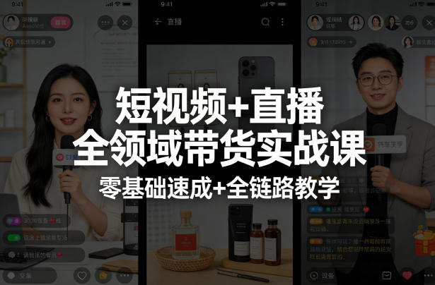 短视频+直播全领域带货实战课，零基础速成+全链路教学-知享资源网
