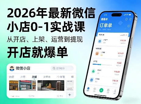2026年最新微信小店0-1实战课，从开店、上架、运营到提现，开店就爆单-知享资源网