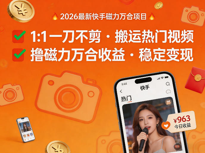 2026年最新快手磁力万合项目，1比1一刀不剪搬运热门视频，撸磁力万合收益-知享资源网