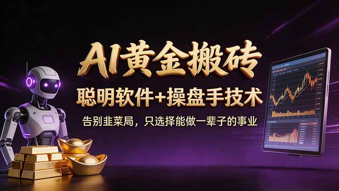 （17792期）A1黄金搬砖 聪明软件+操盘手技术 告别韭菜局，小白也可以轻松上手日赚50-100U-知享资源网