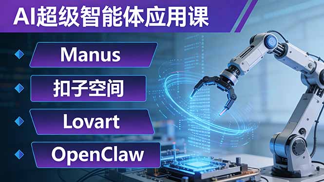 （17635期）AI超级智能体应用课：Manus+扣子空间+Lovart+OpenClaw，用AI智能体实现自动化复杂任务-知享资源网