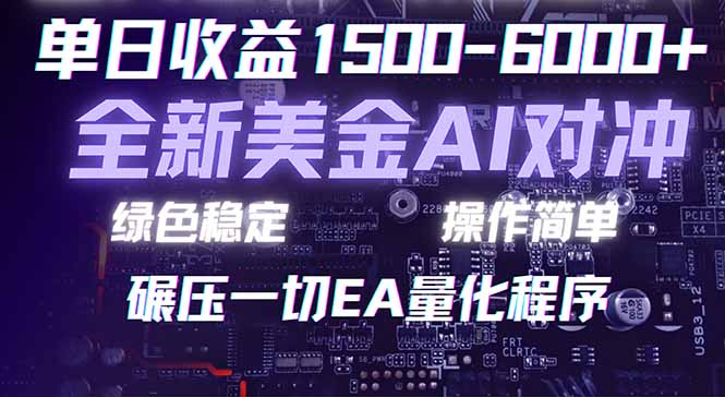 （17543期）2026 全新美金对冲项目，不套平台赠金，不封号，纯算法对冲，日入 1500-6000+-知享资源网