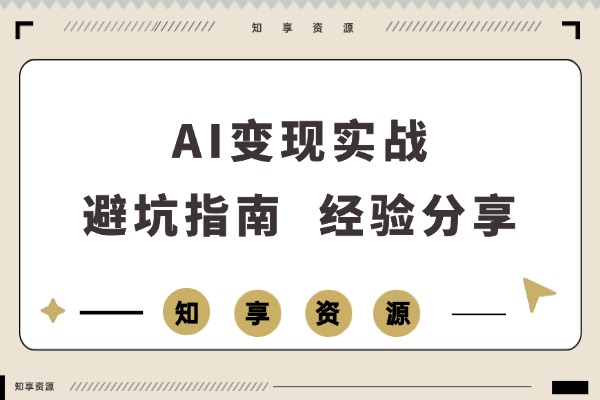 AI变现实战指南：从创意到收益，我的避坑与成功经验-知享资源网