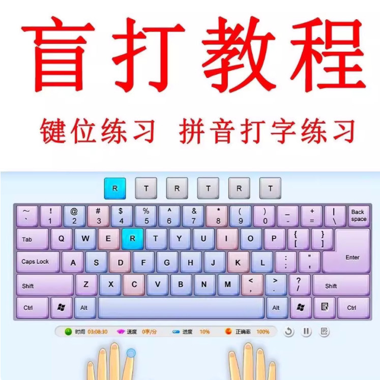 【虚拟货源】电脑打字盲打练习在线教程 拼音打字 键盘键位零基础速成软件-知享资源网