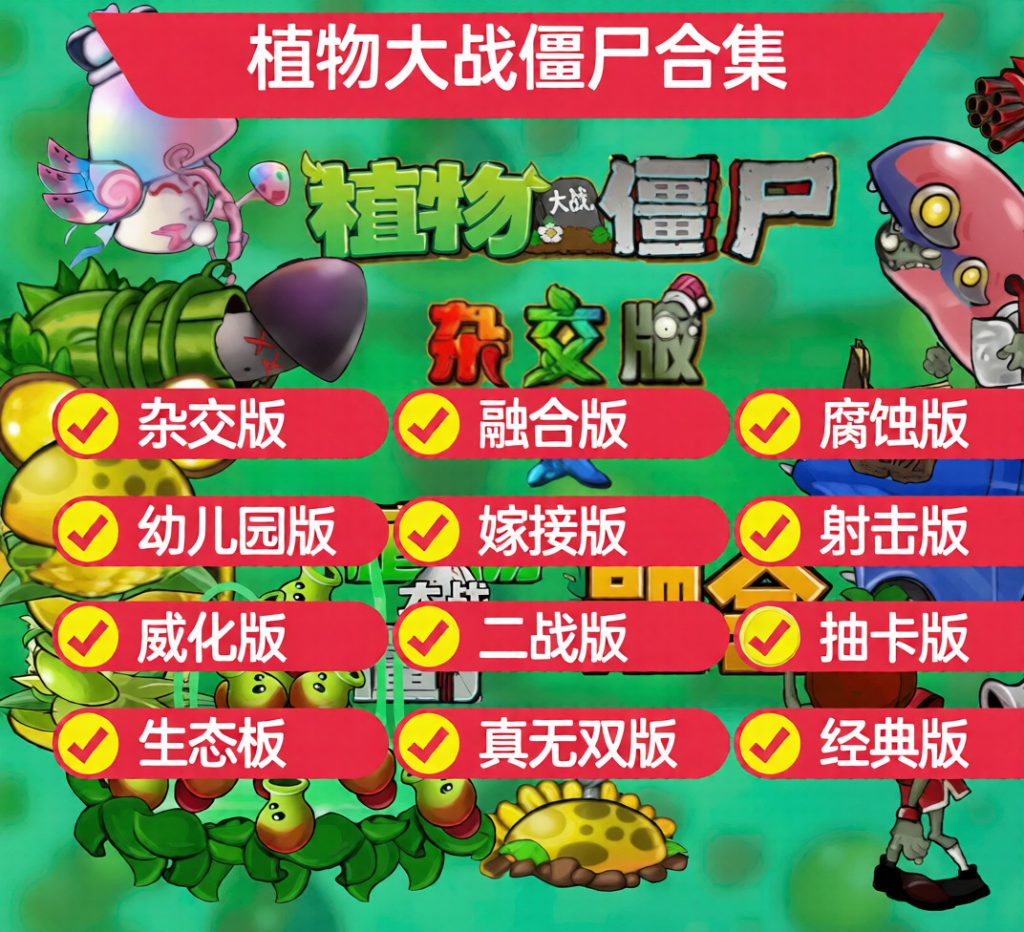 图片[1]-【闲鱼爆品】《植物大战僵尸》完整版合集限量上架！-知享资源网