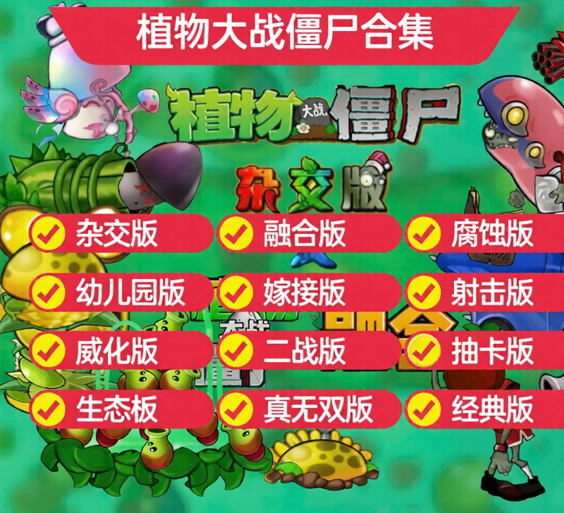 【闲鱼爆品】《植物大战僵尸》完整版合集限量上架！-知享资源网
