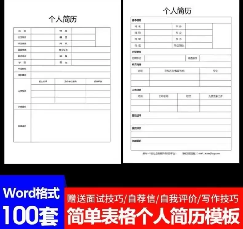 极简模板，个人简历模板word空白表格-知享资源网