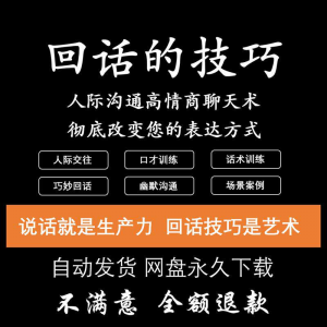 【虚拟电商货源】回话的技术电子版技巧高情商沟通异性聊天训练说话音频视频资料-知享资源网