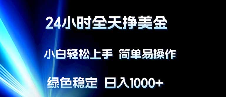 （17557期）24小时全天挣美金，小白轻松上手，简单易操作，绿色稳定，日入1000+-知享资源网
