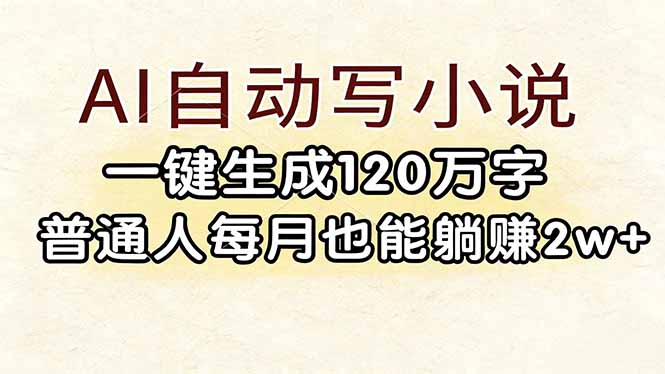 （17510期）AI自动写小说，一键生成120万字，普通人每月也能躺赚2w+-知享资源网