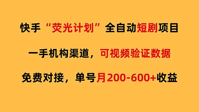 （17587期）快手荧光短剧，全自动代发，免费项目单号月200-600收益-知享资源网
