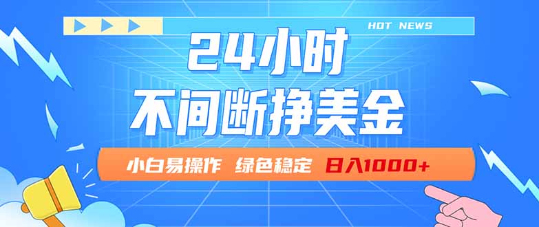（17769期）24小时全天挣美金，小白易入手，长期稳定，日入1000+-知享资源网