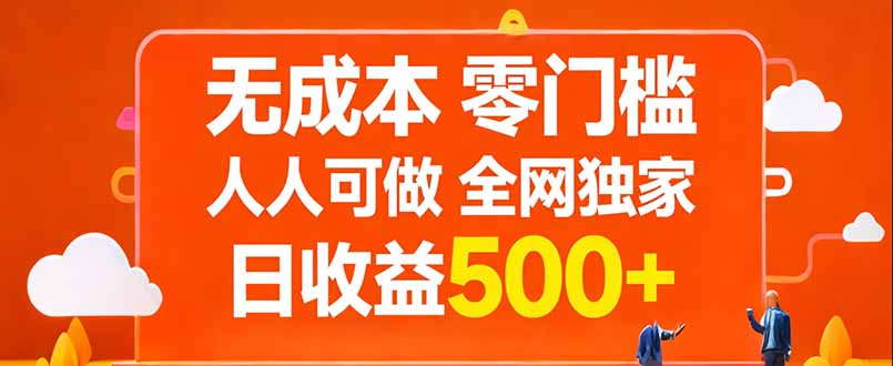 （17710期）无成本，零门槛，人人可做，全网独家，真实日收益500+-知享资源网
