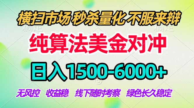 （17755期）2026美金掘金新风口-纯算法对冲震撼上线！日入1500-6000+，长久合规稳健，轻松摆脱死工资-知享资源网
