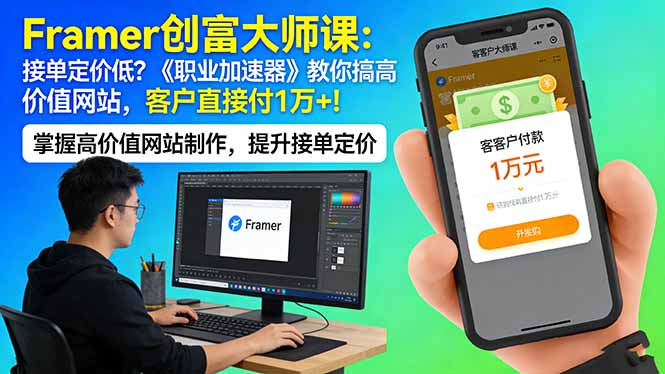 （17782期）Framer 创富大师课：接单定价低？《职业加速器》教你搞高价值网站，客户直接付 1 万 +-知享资源网