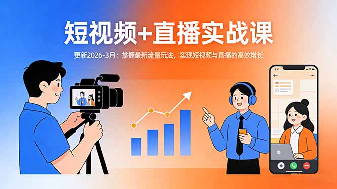 （17793期）短视频+直播实战课-更新2026-3月：掌握最新流量玩法，实现短视频与直播的高效增长-知享资源网