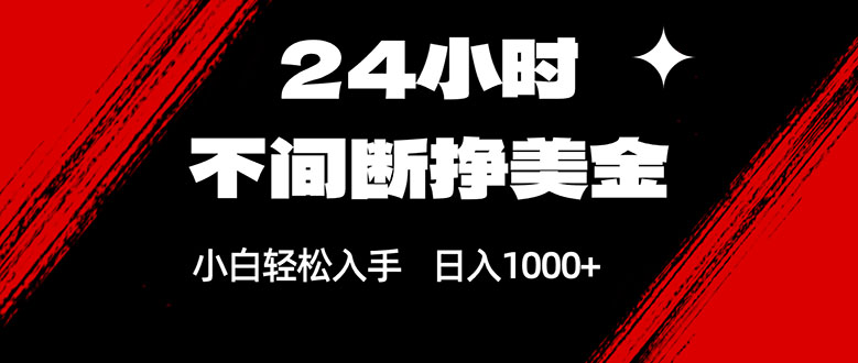(17531期)24小时不间断挣美金,小白轻松上手,日入1000+-知享资源网