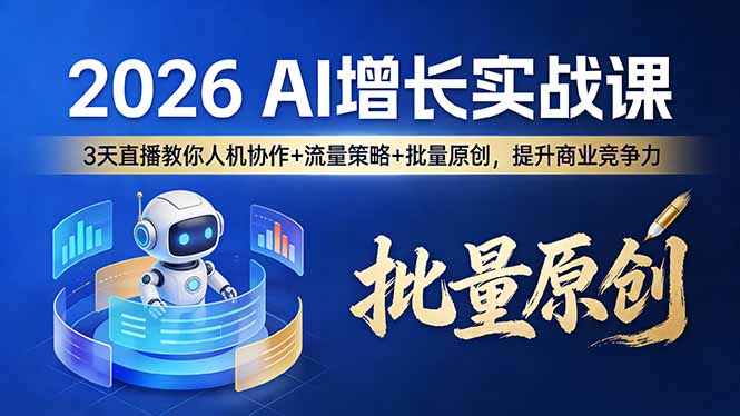 （17662期）2026 AI 增长实战课：3 天直播教你人机协作 + 流量策略 + 批量原创，提升商业竞争力-知享资源网