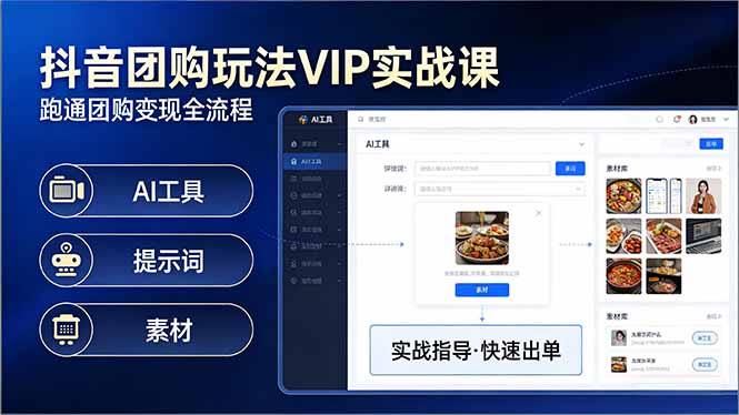 （17596期）抖音团购玩法VIP实战课：原创视频制作+全国地址挂载+AI工具+提示词+素材，跑通团购变现全流程-知享资源网
