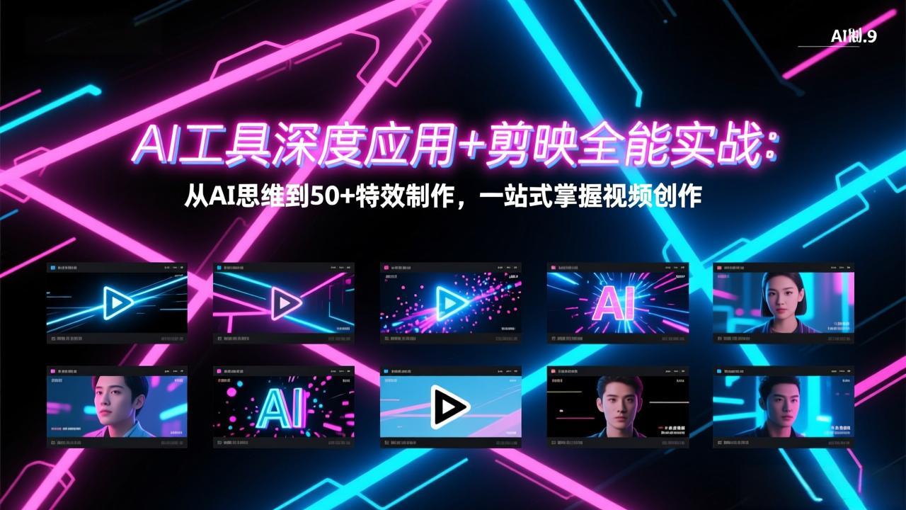 （17545期）AI工具深度应用+剪映全能实战：从AI思维到50+特效制作，一站式掌握视频创作-知享资源网