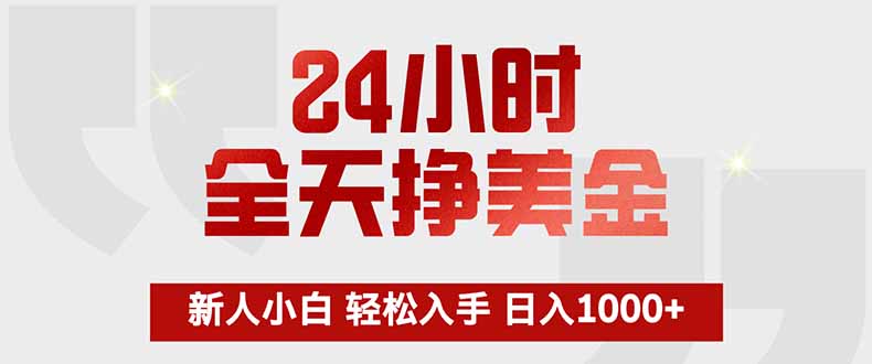 （17728期）24小时全天挣美金，新人小白轻松入手，长期稳定，日入1000+-知享资源网