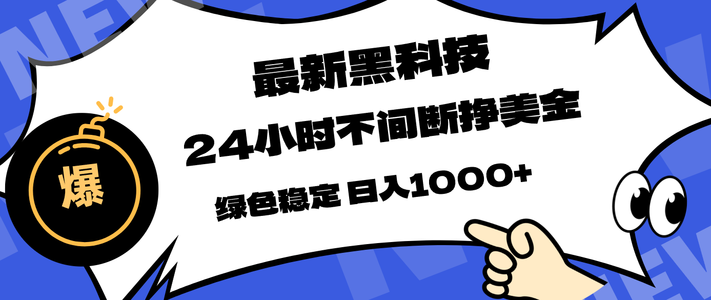（17803期）最新黑科技，24小时全天挣美金，，绿色稳定，日入1000+-知享资源网