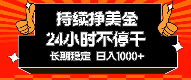 （17669期）持续赚美金，24小时不停干，长期稳定，日入1000+-知享资源网