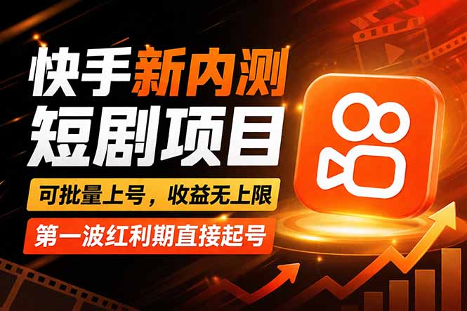 （17832期）快手最新短剧玩法，零操作无脑上号，收益无上限，新手也能轻松上车-知享资源网