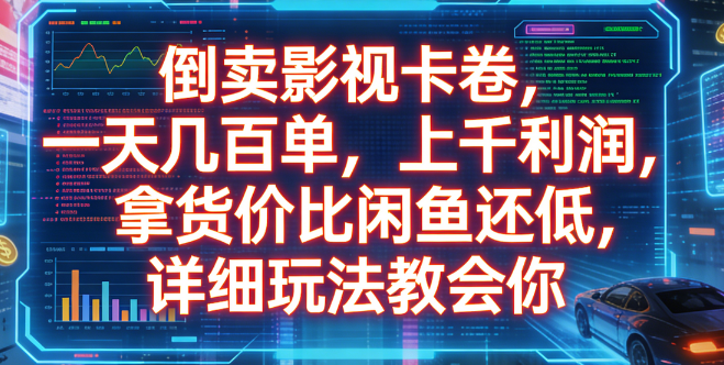 倒卖影视卡卷，一天几百单，上千利润，拿货价比闲鱼还低，详细玩法教会你-知享资源网