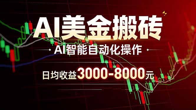 （17740期）AI美金搬砖项目 | 日入3000-8000元 | 实地可考察  | 主业副业增收首选-知享资源网