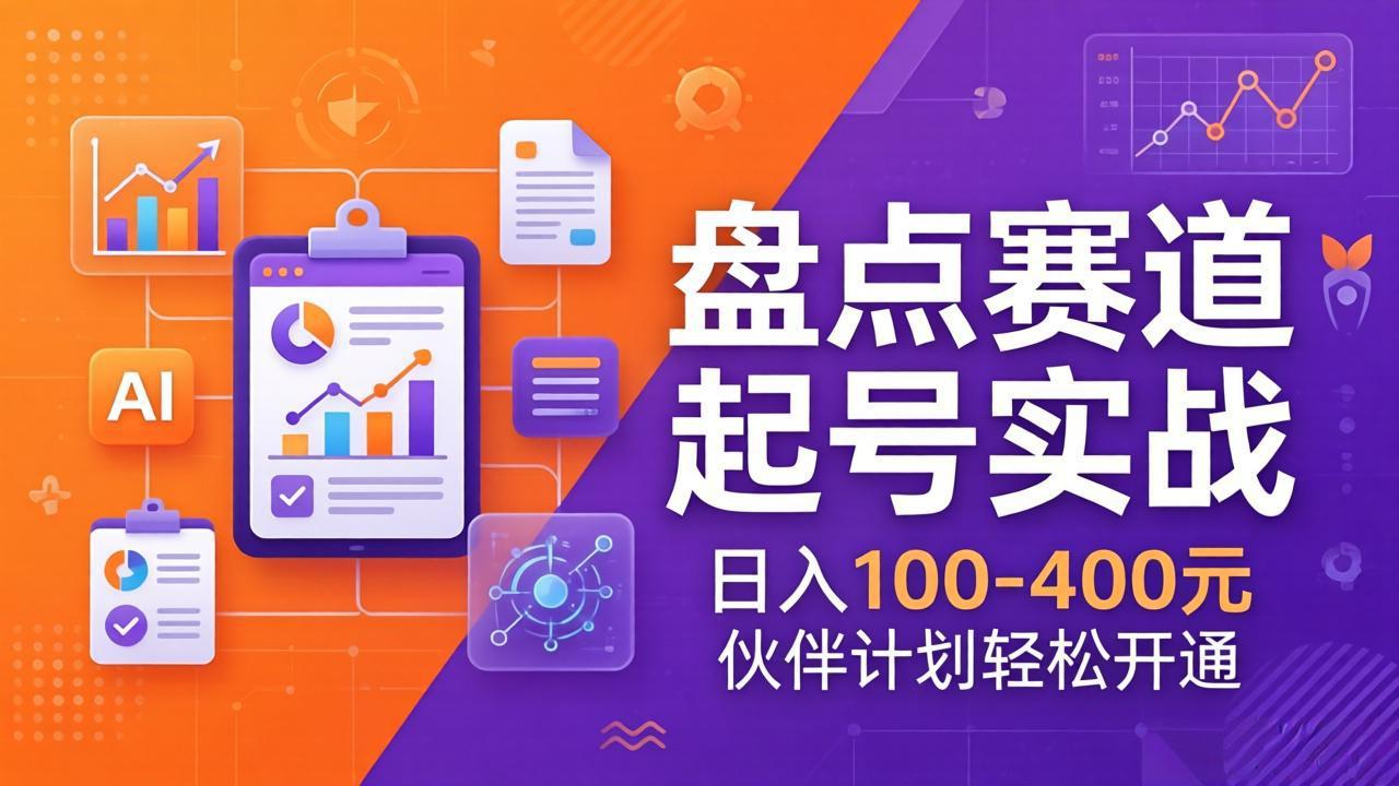 （17722期）TOP盘点赛道起号实战：十大系列+AI文案+高清剪辑，日入100-400元伙伴计划轻松开通-知享资源网