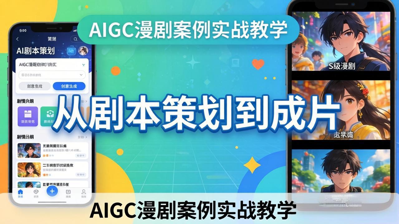 （17817期）AIGC漫剧案例实战教学：从剧本策划到成片，手把手教学员用AI完成S级漫剧创作-知享资源网