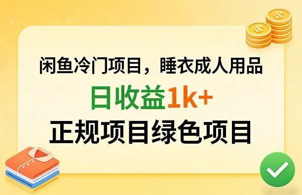 闲鱼冷门项目，情趣内衣成人用品，日收益1k+，正规项目绿色项目-知享资源网