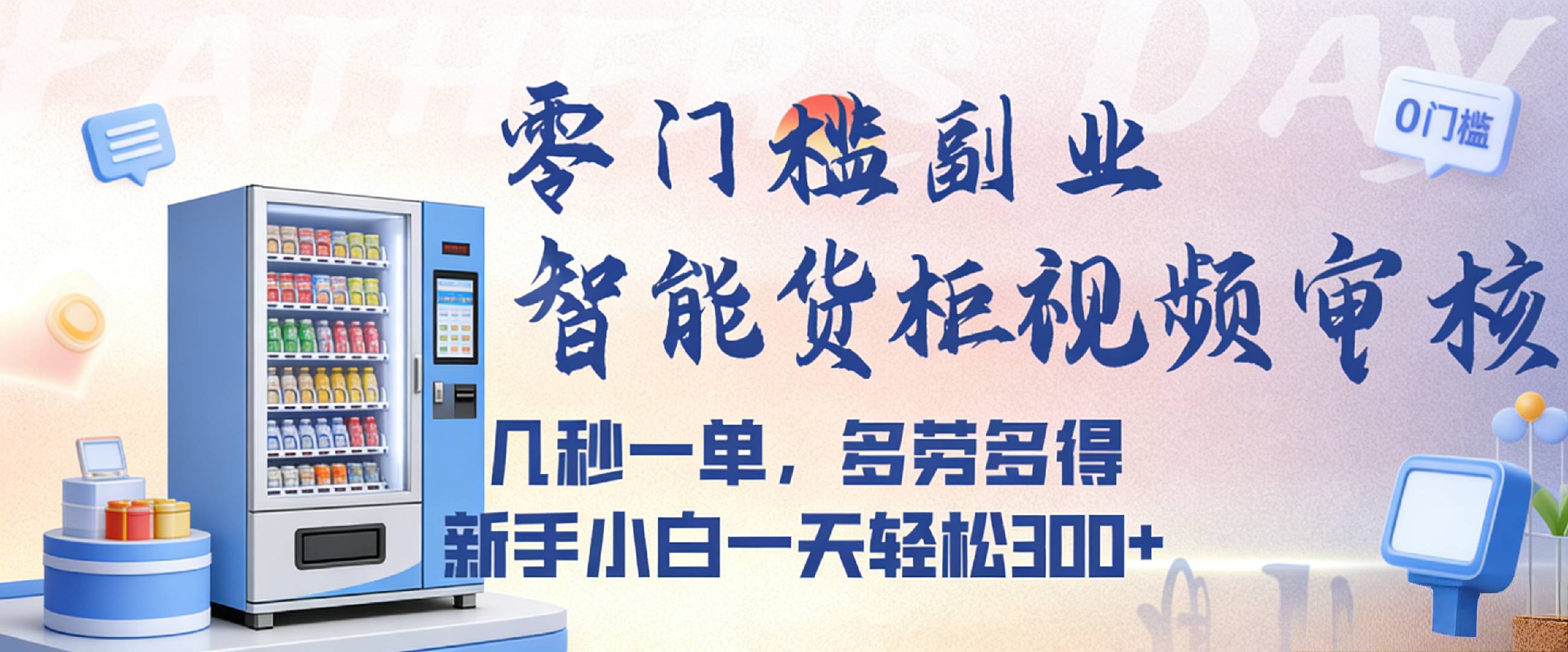 智能货柜视频审核,几秒一单,多劳多得,新人小白一天都可入300+,零门槛-知享资源网
