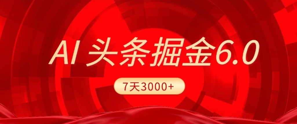 2026最新AI头条6.0，7天挣了3000+，操作很简单，小白可以照做（附详细教程）-知享资源网