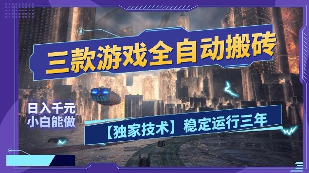 三款游戏全自动搬砖，日入10张，稳定运行三年，小白也能做【揭秘】-知享资源网