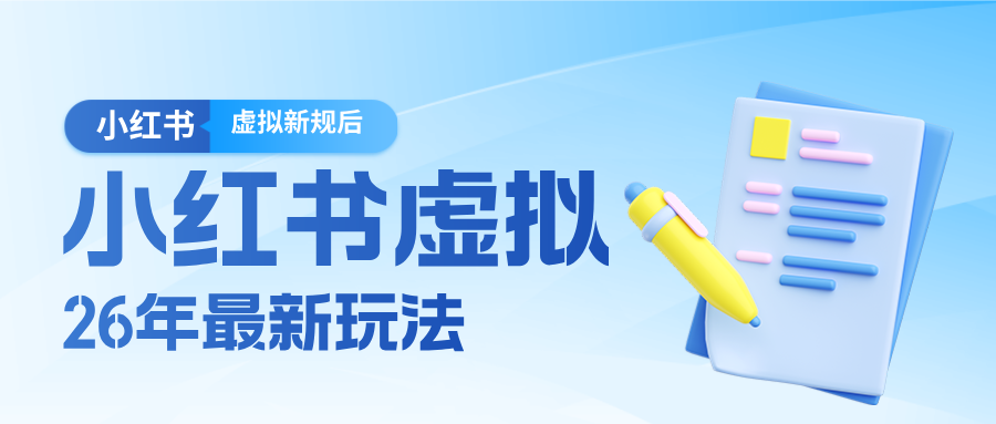 26小红书虚拟新规落地后新玩法，把握新风向轻松日入600＋-知享资源网