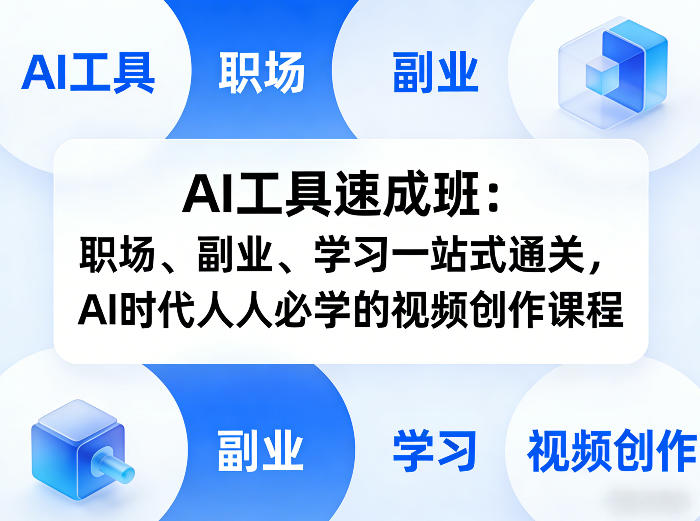 AI工具速成班：职场、副业、学习一站式通关，AI时代人人必学的视频创作课程-知享资源网