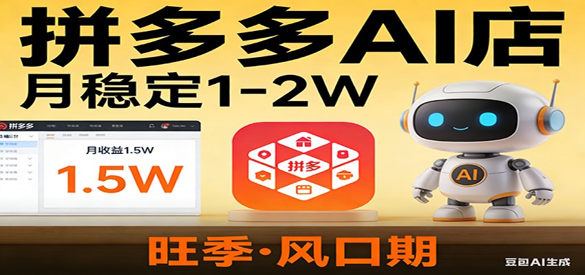 开一家拼多多AI店，月稳定1-2W，目前旺季，风口期！-知享资源网