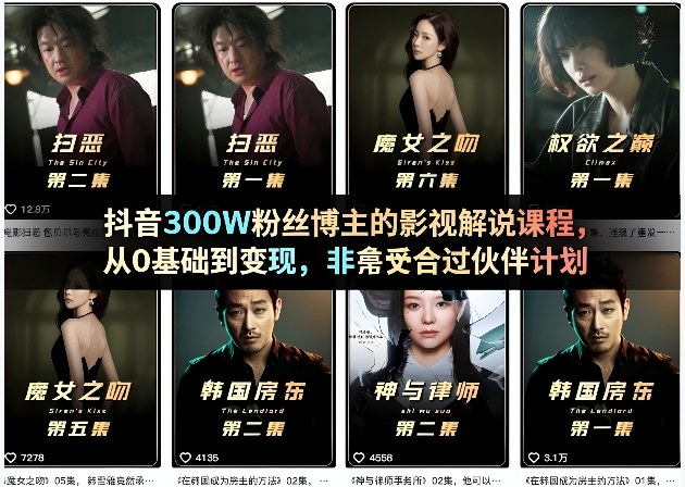 抖音300W粉丝博主的影视解说课程，从0基础到变现，非常适合过伙伴计划-知享资源网