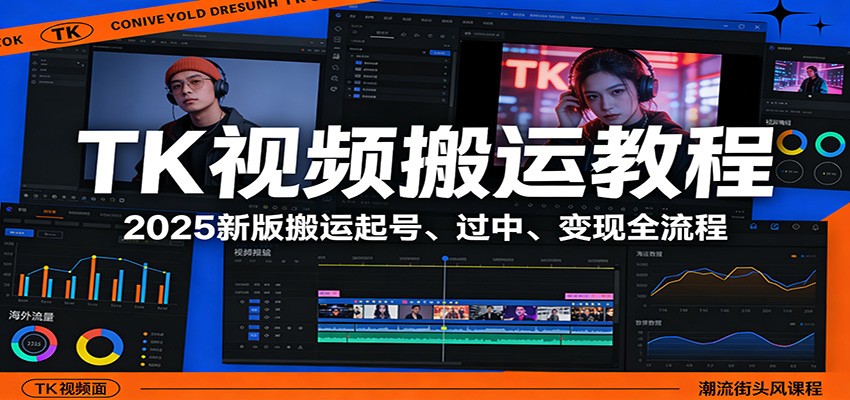 TK视频搬运教程：2025新版搬运起号、过中、变现全流程-知享资源网