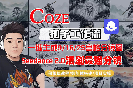 Coze智能体工作流一键生成AI漫剧最强分镜，9/16/25宫格分镜图，人物场景一致性保持，全流程保姆级教学-知享资源网