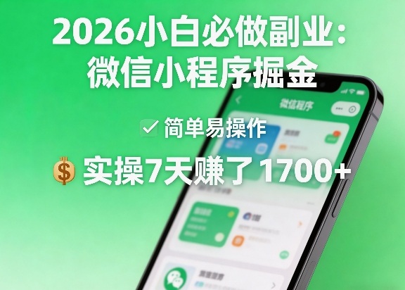 2026小白必做副业：微信小程序掘金，简单易操作，实操7天賺了1700+【揭秘】-知享资源网