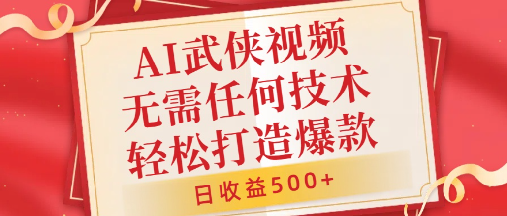 AI武侠视频,无脑打造爆款视频,小白轻松无压力上手,日收益500+,无需任何技术-知享资源网