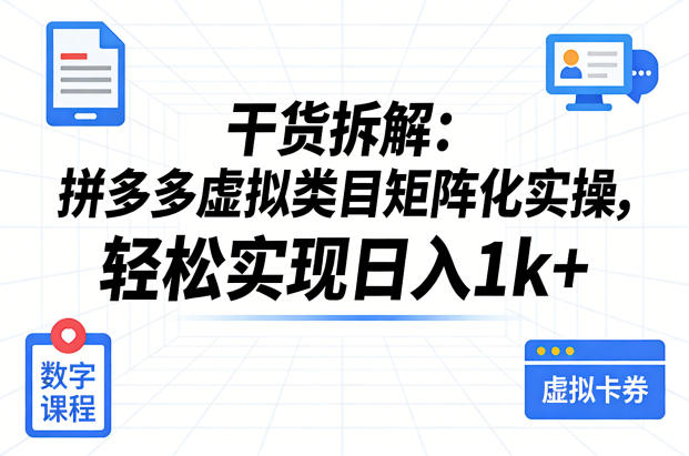 干货拆解：拼多多虚拟类目矩阵化实操，轻松实现日入1k+-知享资源网