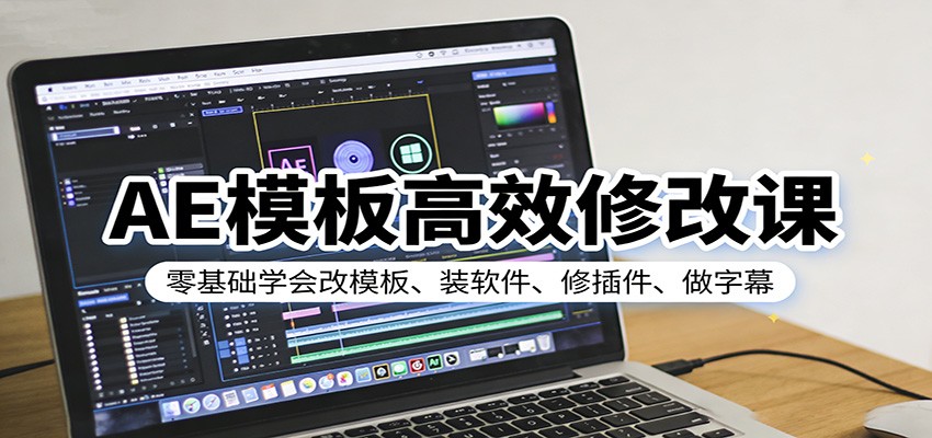 AE模板高效修改课：零基础学会改模板、装软件、修插件、做字幕-知享资源网